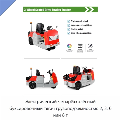 Электрический четырёхколёсный буксировочный тягач грузоподъёмностью 2, 3, 6 или 8 т