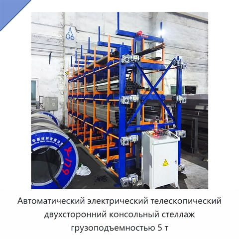 Автоматический электрический телескопический двухсторонний консольный стеллаж грузоподъемностью 5 т