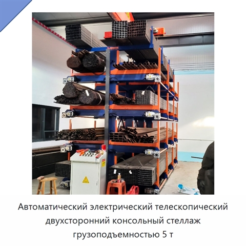 Автоматический электрический телескопический двухсторонний консольный стеллаж грузоподъемностью 5 т