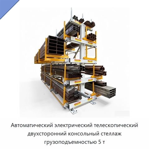 Автоматический электрический телескопический двухсторонний консольный стеллаж грузоподъемностью 5 т