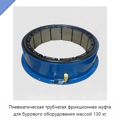 Пневматическая трубчатая фрикционная муфта для бурового оборудования массой 130 кг