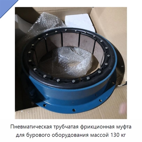Пневматическая трубчатая фрикционная муфта для бурового оборудования массой 130 кг