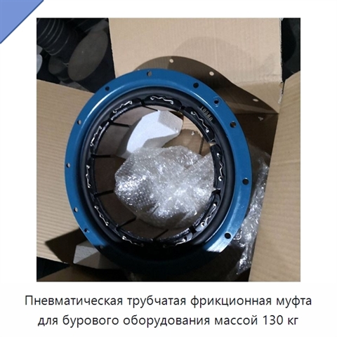 Пневматическая трубчатая фрикционная муфта для бурового оборудования массой 130 кг