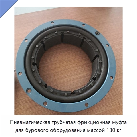 Пневматическая трубчатая фрикционная муфта для бурового оборудования массой 130 кг