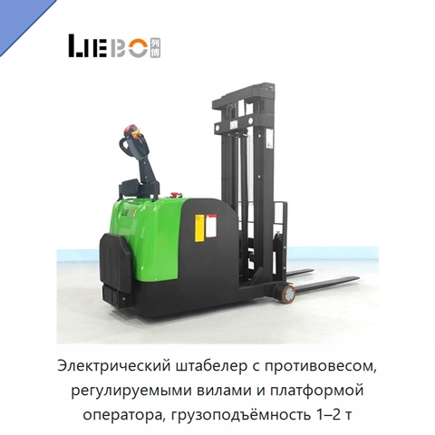 Электрический штабелер с противовесом, регулируемыми вилами и платформой оператора, грузоподъёмность 1–2 т