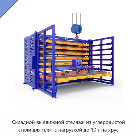 Складной выдвижной стеллаж из углеродистой стали для плит с нагрузкой до 10 т на ярус