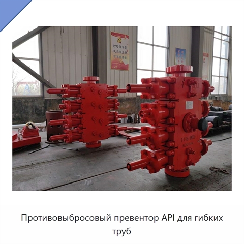 Противовыбросовый превентор API для гибких труб