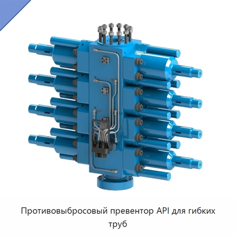Противовыбросовый превентор API для гибких труб