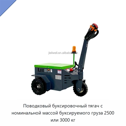 Поводковый буксировочный тягач с номинальной массой буксируемого груза 2500 или 3000 кг