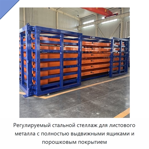 Регулируемый стальной стеллаж для листового металла с полностью выдвижными ящиками и порошковым покрытием