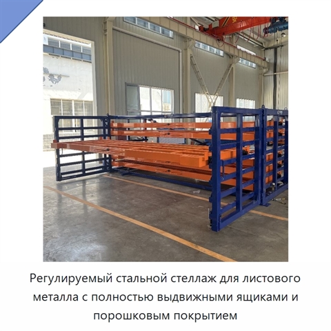 Регулируемый стальной стеллаж для листового металла с полностью выдвижными ящиками и порошковым покрытием