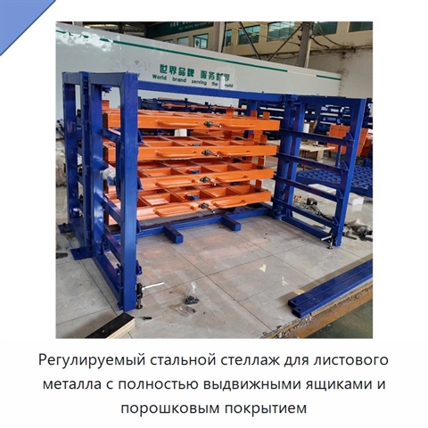 Регулируемый стальной стеллаж для листового металла с полностью выдвижными ящиками и порошковым покрытием