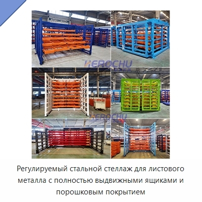 Регулируемый стальной стеллаж для листового металла с полностью выдвижными ящиками и порошковым покрытием