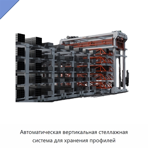 Автоматическая вертикальная стеллажная система для хранения профилей