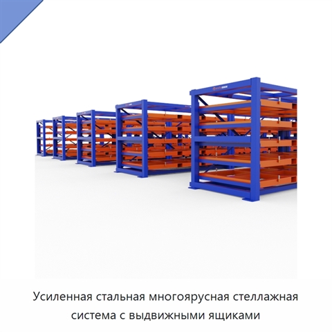 Усиленная стальная многоярусная стеллажная система с выдвижными ящиками