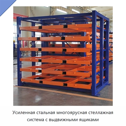 Усиленная стальная многоярусная стеллажная система с выдвижными ящиками