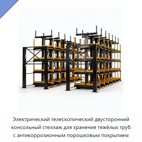 Электрический телескопический двусторонний консольный стеллаж для хранения тяжёлых труб с антикоррозионным порошковым покрытием