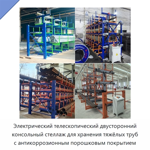 Электрический телескопический двусторонний консольный стеллаж для хранения тяжёлых труб с антикоррозионным порошковым покрытием