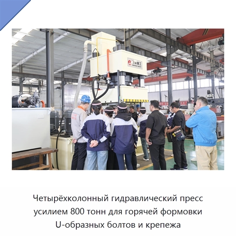 Четырёхколонный гидравлический пресс усилием 800 тонн для горячей формовки U-образных болтов и крепежа