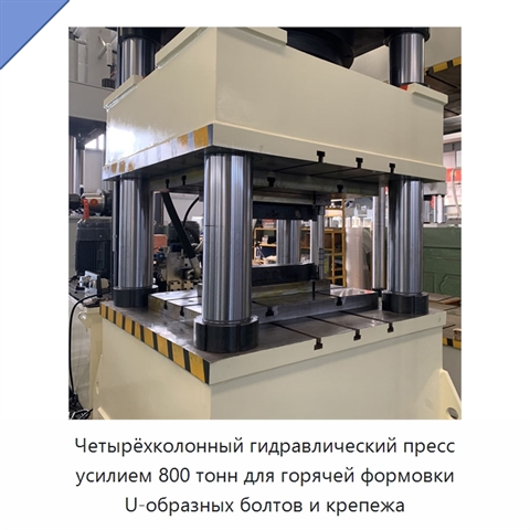 Четырёхколонный гидравлический пресс усилием 800 тонн для горячей формовки U-образных болтов и крепежа