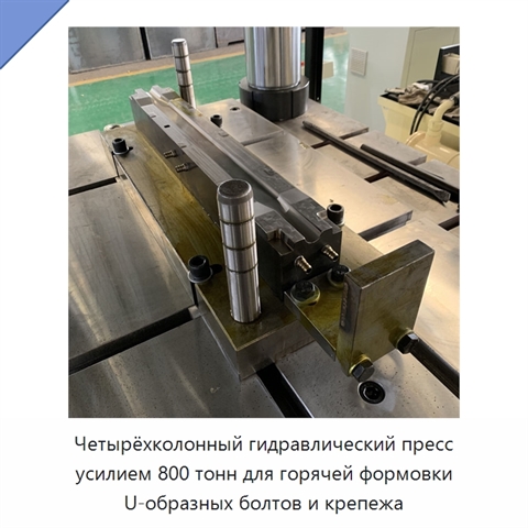 Четырёхколонный гидравлический пресс усилием 800 тонн для горячей формовки U-образных болтов и крепежа