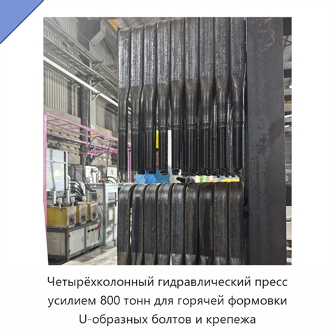 Четырёхколонный гидравлический пресс усилием 800 тонн для горячей формовки U-образных болтов и крепежа