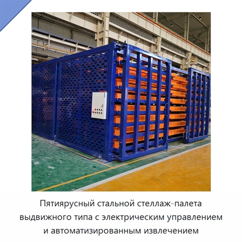 Пятиярусный стальной стеллаж-палета выдвижного типа с электрическим управлением и автоматизированным извлечением