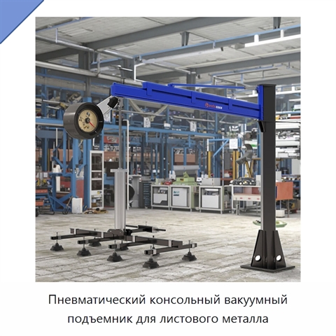 Пневматический консольный вакуумный подъемник для листового металла