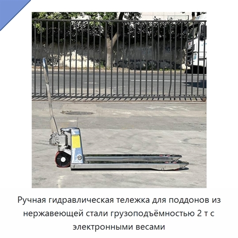 Ручная гидравлическая тележка для поддонов из нержавеющей стали грузоподъёмностью 2 т с электронными весами