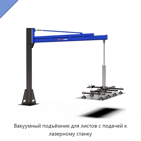 Вакуумный подъёмник для листов с подачей к лазерному станку