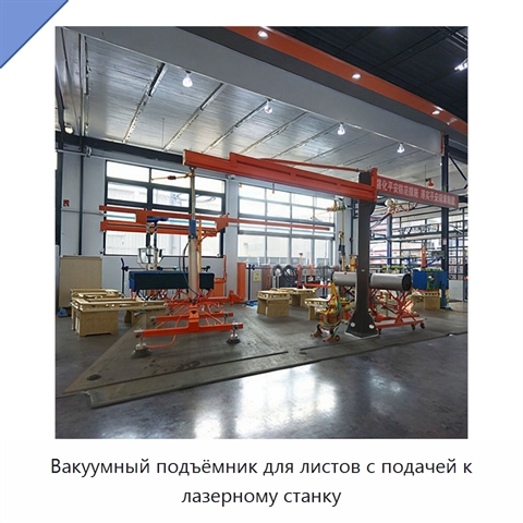 Вакуумный подъёмник для листов с подачей к лазерному станку