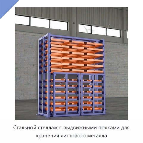 Стальной стеллаж с выдвижными полками для хранения листового металла