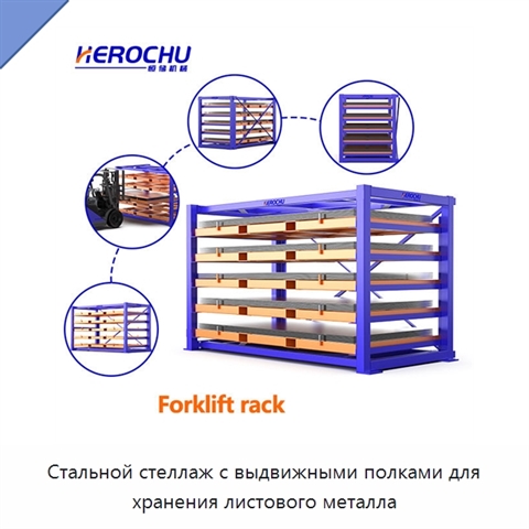 Стальной стеллаж с выдвижными полками для хранения листового металла