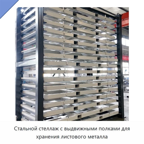 Стальной стеллаж с выдвижными полками для хранения листового металла