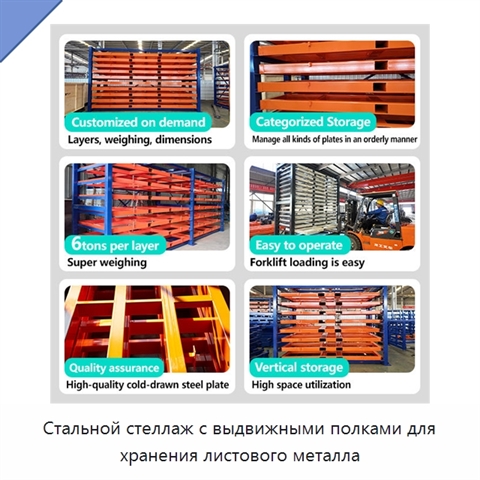 Стальной стеллаж с выдвижными полками для хранения листового металла
