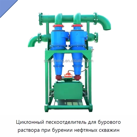 Циклонный пескоотделитель для бурового раствора при бурении нефтяных скважин