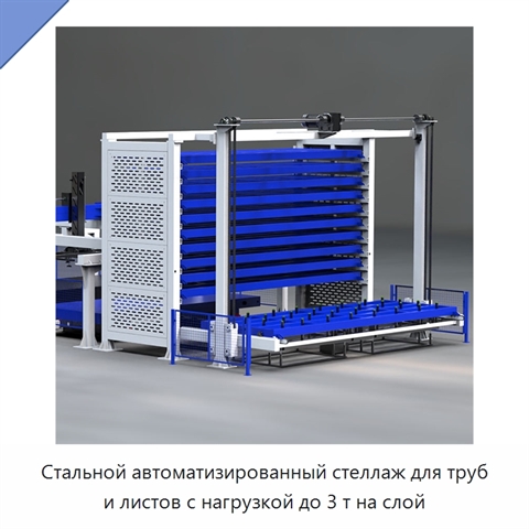 Стальной автоматизированный стеллаж для труб и листов с нагрузкой до 3 т на слой