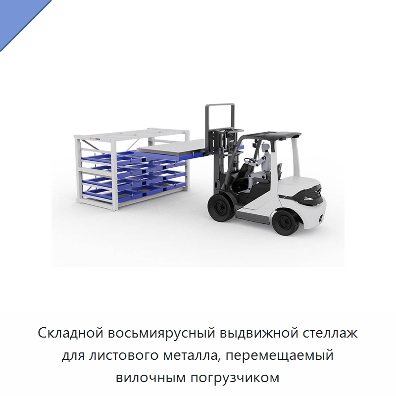 Складной восьмиярусный выдвижной стеллаж для листового металла, перемещаемый вилочным погрузчиком — Штабелируемые стеллажи и полки