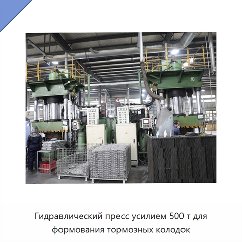 Гидравлический пресс усилием 500 т для формования тормозных колодок
