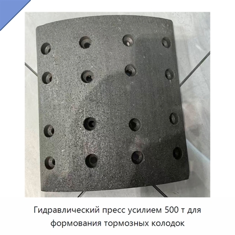 Гидравлический пресс усилием 500 т для формования тормозных колодок