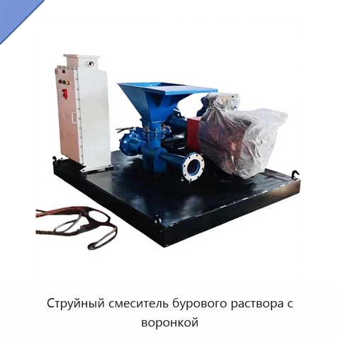 Струйный смеситель бурового раствора с воронкой