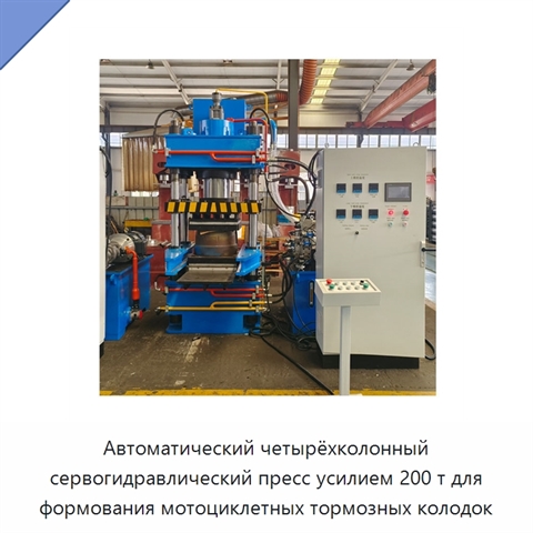 Автоматический четырёхколонный сервогидравлический пресс усилием 200 т для формования мотоциклетных тормозных колодок