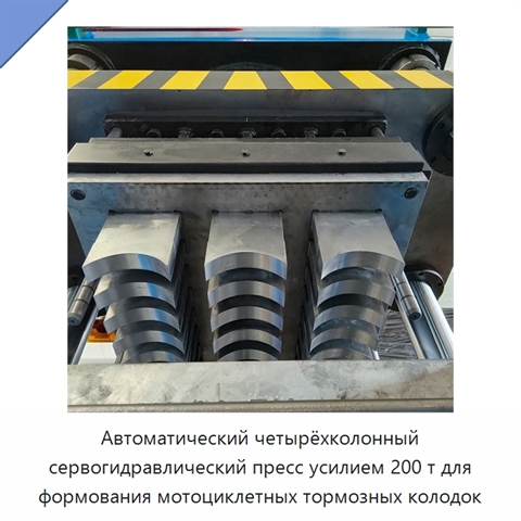 Автоматический четырёхколонный сервогидравлический пресс усилием 200 т для формования мотоциклетных тормозных колодок