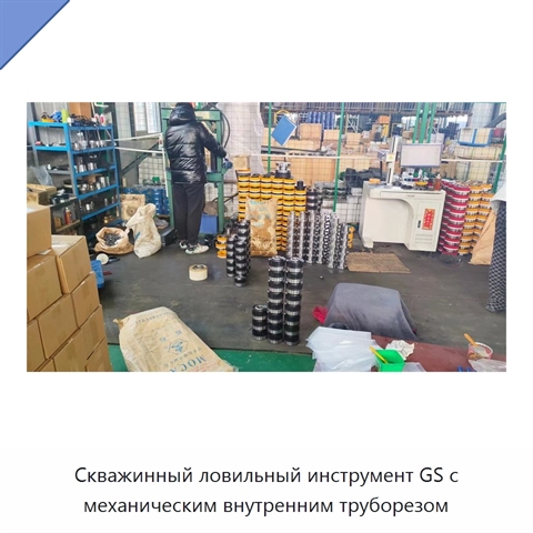 Скважинный ловильный инструмент GS с механическим внутренним труборезом