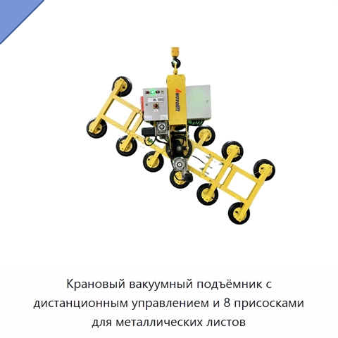 Крановый вакуумный подъёмник с дистанционным управлением и 8 присосками для металлических листов
