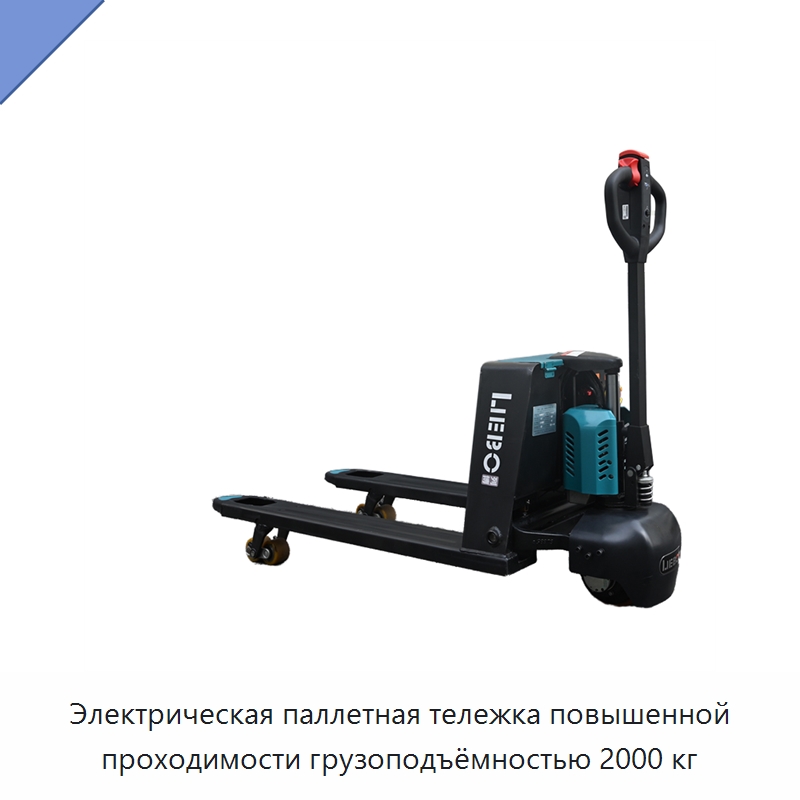 Электрическая паллетная тележка повышенной проходимости грузоподъёмностью 2000 кг — Вилочные погрузчики