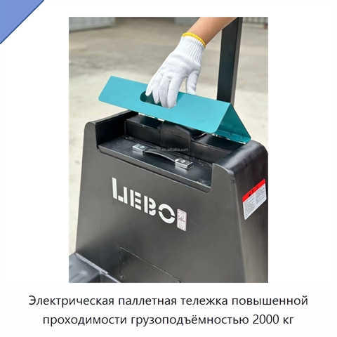 Электрическая паллетная тележка повышенной проходимости грузоподъёмностью 2000 кг