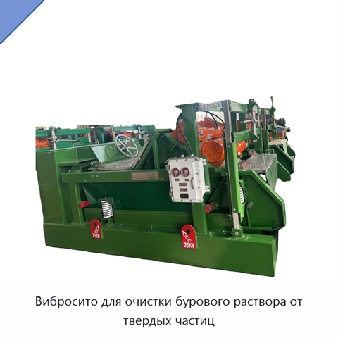 Вибросито для очистки бурового раствора от твердых частиц