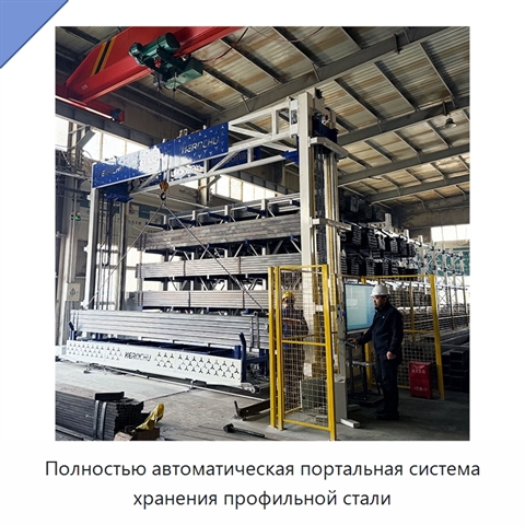 Полностью автоматическая портальная система хранения профильной стали