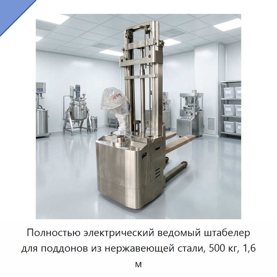 Полностью электрический ведомый штабелер для поддонов из нержавеющей стали, 500 кг, 1,6 м — Вилочные погрузчики